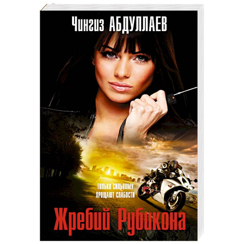 Жребий Рубикона Жребий Рубикона