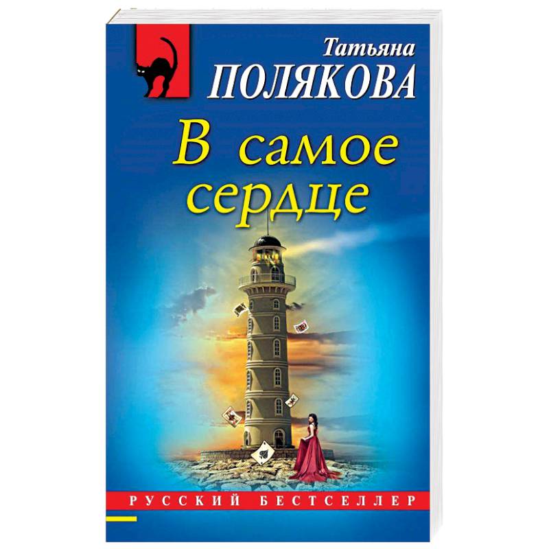В самое сердце В самое сердце