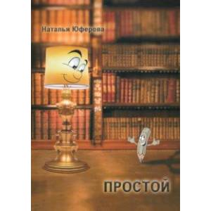 Простой Простой