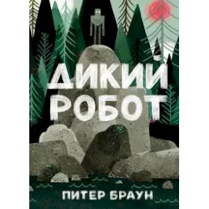 Дикий робот Дикий робот