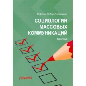 Социология массовых коммуникаций. Практикум Социология массовых коммуникаций. Практикум