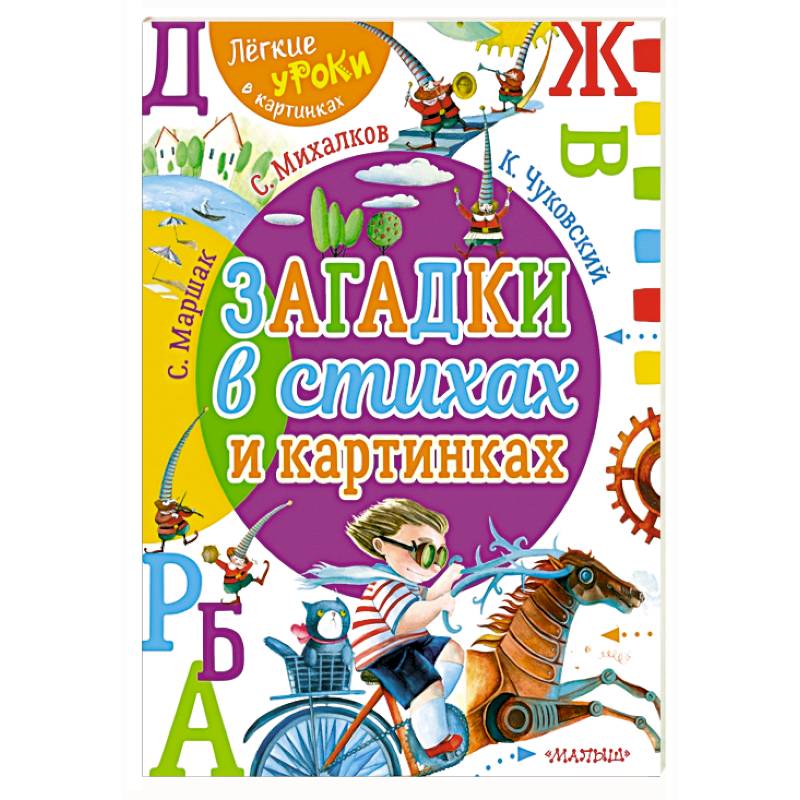 Загадки в стихах и картинках Загадки в стихах и картинках