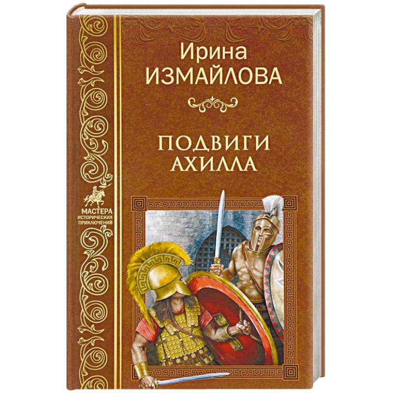 Подвиги Ахилла