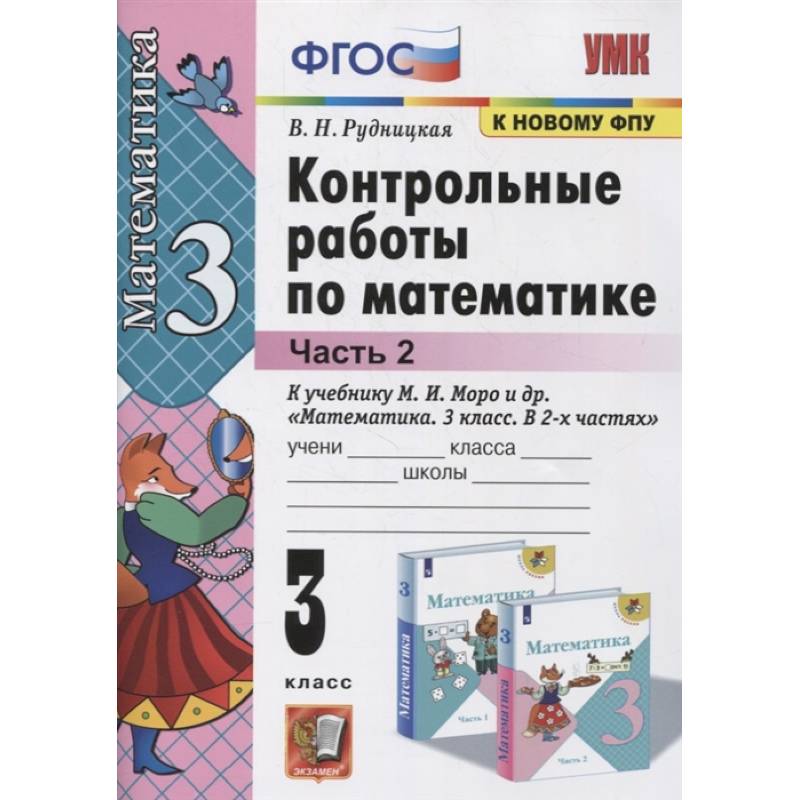 Математика. 3 класс. Контрольные работы к учебнику М.И. Моро и др. В 2-х частях. Часть 2. ФГОС Математика. 3 класс. Контрольные работы к учебнику М.И. Моро и др. В 2-х частях. Часть 2. ФГОС