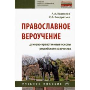 Православное вероучение. Духовно-нравственные основы российского казачества. Учебное пособие Православное вероучение. Духовно-нравственные основы российского казачества. Учебное пособие