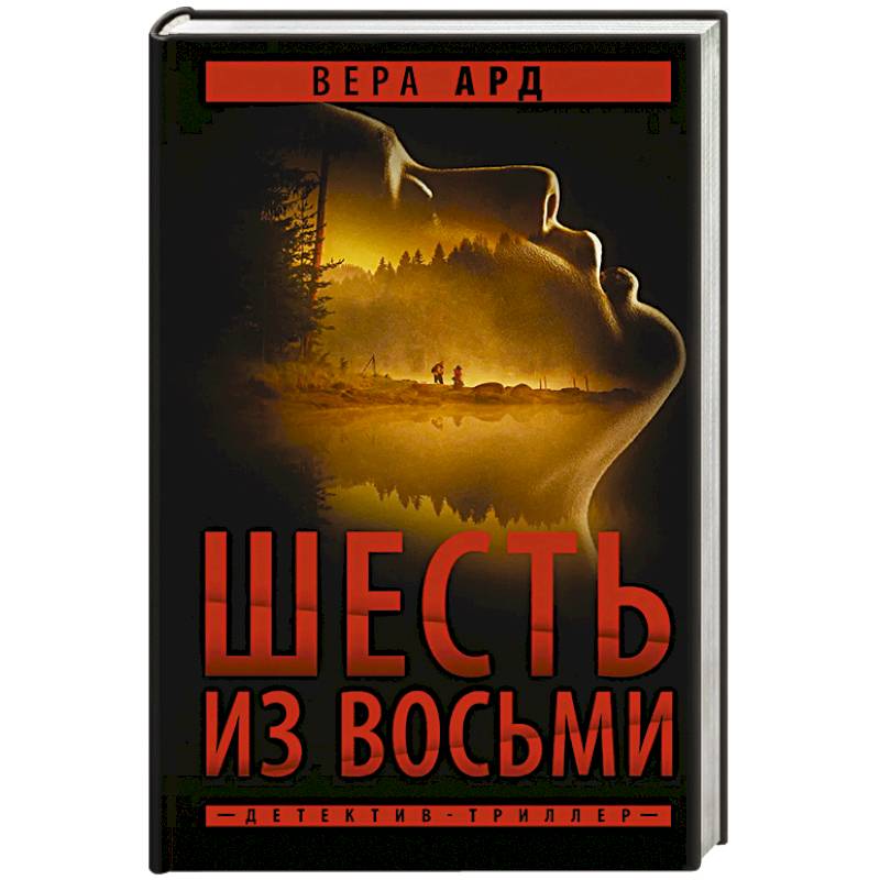 Шесть из восьми Шесть из восьми