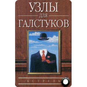Узлы для галстуков (миниатюрное издание)