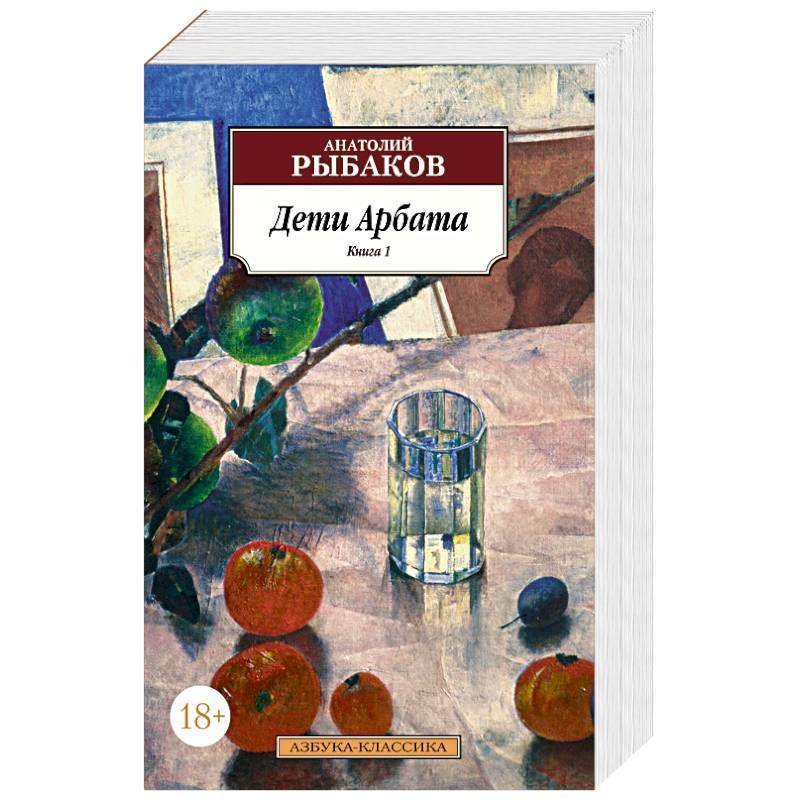 Дети Арбата . Комплект из 3-х книг Дети Арбата . Комплект из 3-х книг