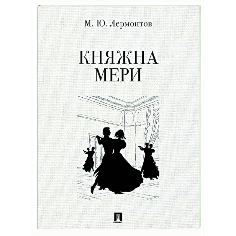 Княжна Мери