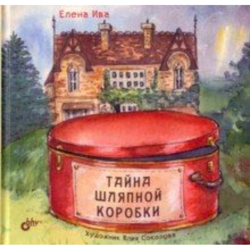 Тайна шляпной коробки Тайна шляпной коробки