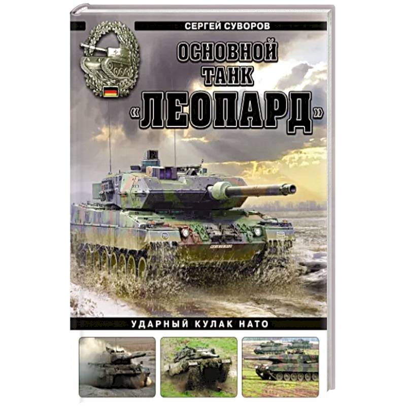 Основной танк «Леопард». Ударный кулак НАТО Основной танк «Леопард». Ударный кулак НАТО