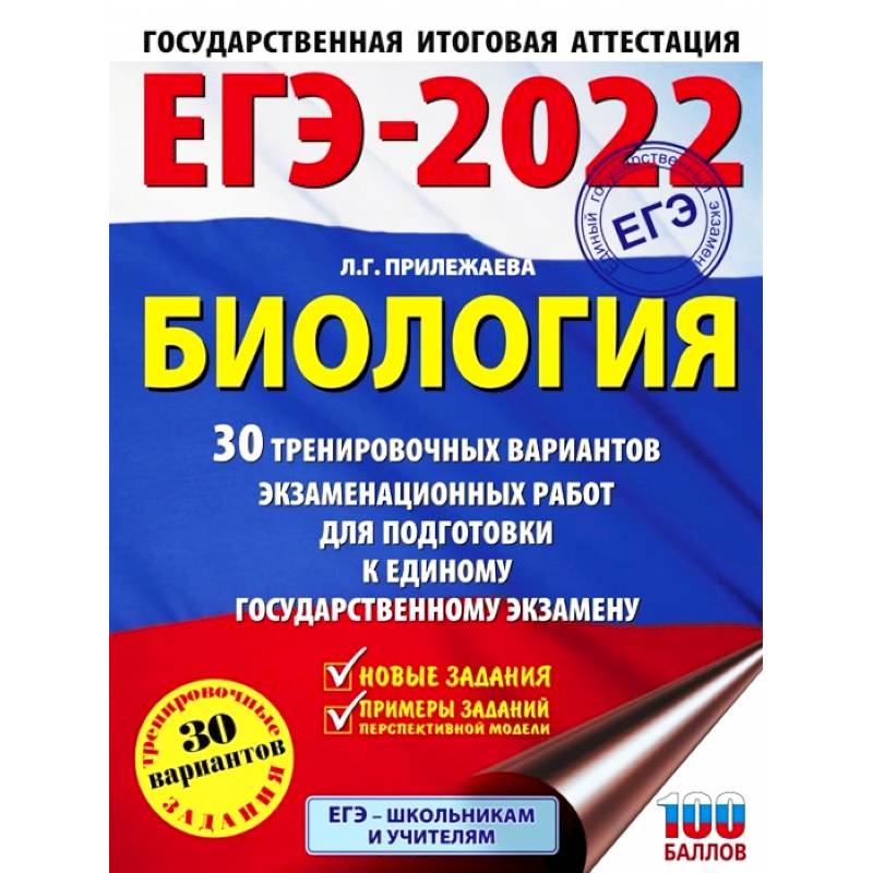 ЕГЭ 2022 Биология. 30 тренировочных вариантов экзаменационных работ для подготовки к ЕГЭ ЕГЭ 2022 Биология. 30 тренировочных вариантов экзаменационных работ для подготовки к ЕГЭ