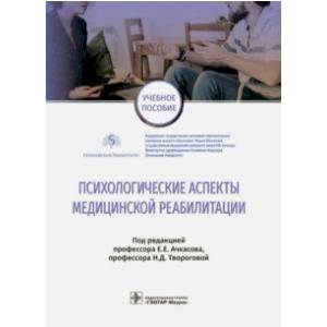 Психологические аспекты медицинской реабилитации Психологические аспекты медицинской реабилитации