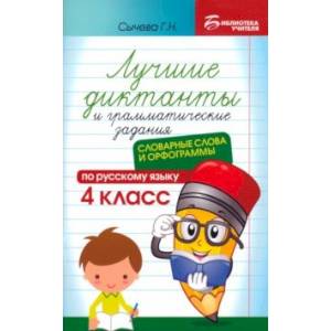 Лучшие диктанты и грамматические задания по русскому языку. 4 класс. Словарные слова и орфограммы Лучшие диктанты и грамматические задания по русскому языку. 4 класс. Словарные слова и орфограммы