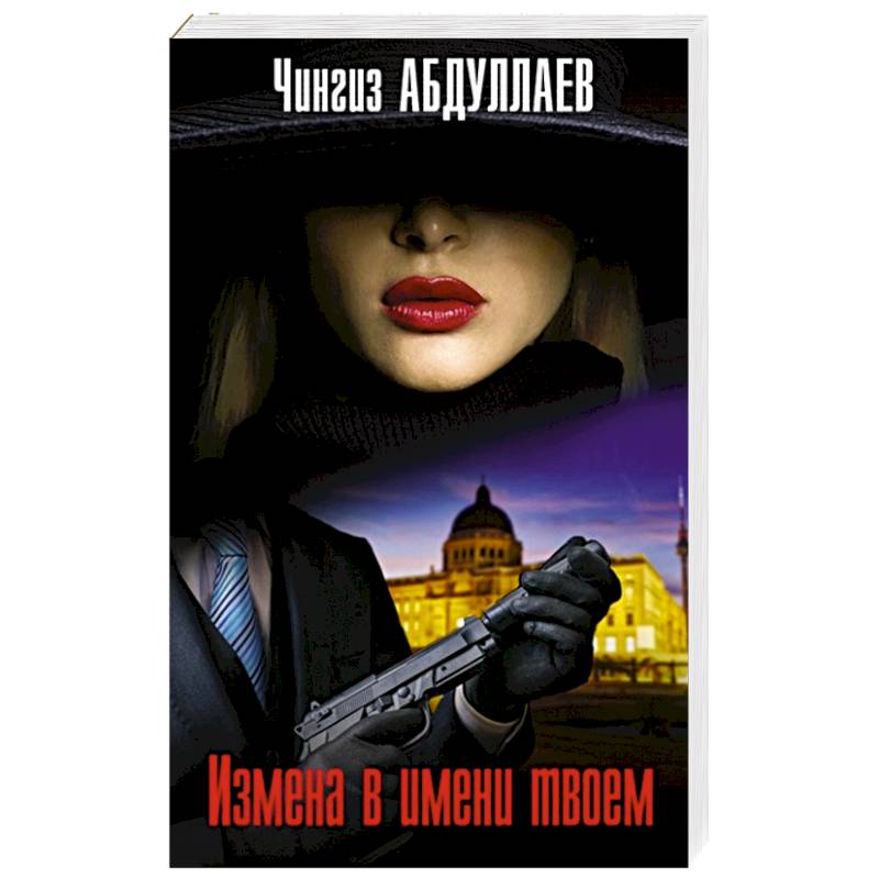 Измена в имени твоем Измена в имени твоем