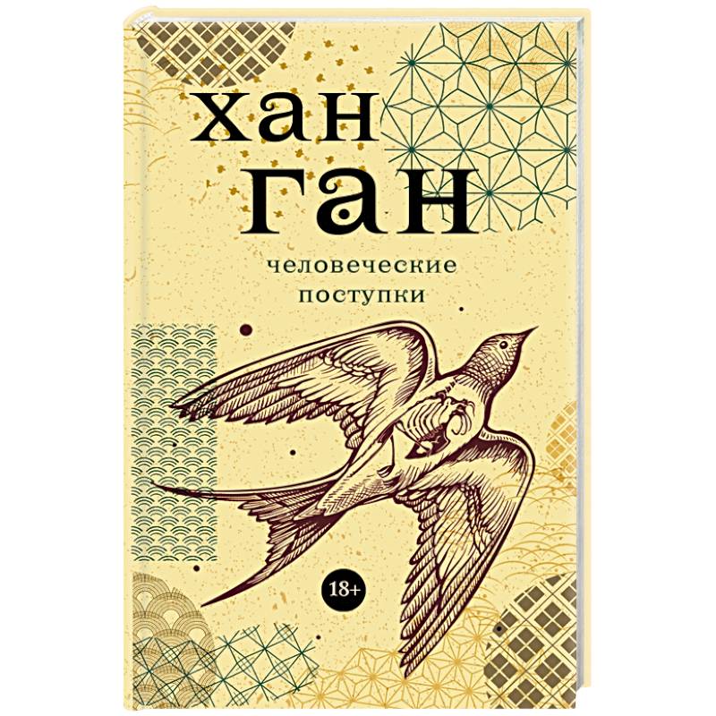 Человеческие поступки Человеческие поступки