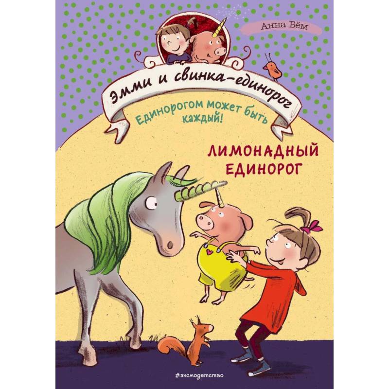 Лимонадный единорог Лимонадный единорог