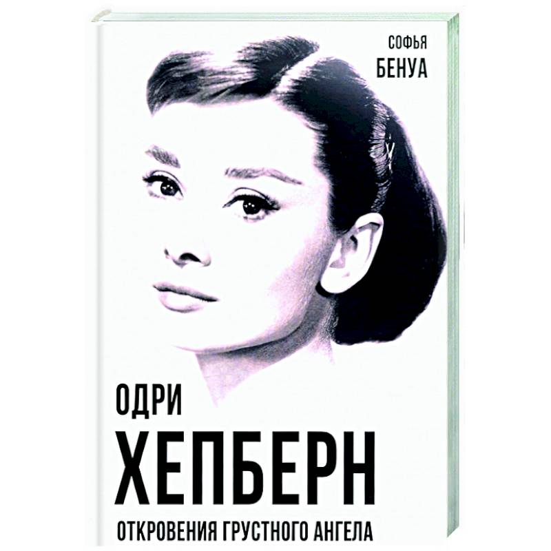 Одри Хепберн. Откровения о жизни, грусти и любви Одри Хепберн. Откровения о жизни, грусти и любви