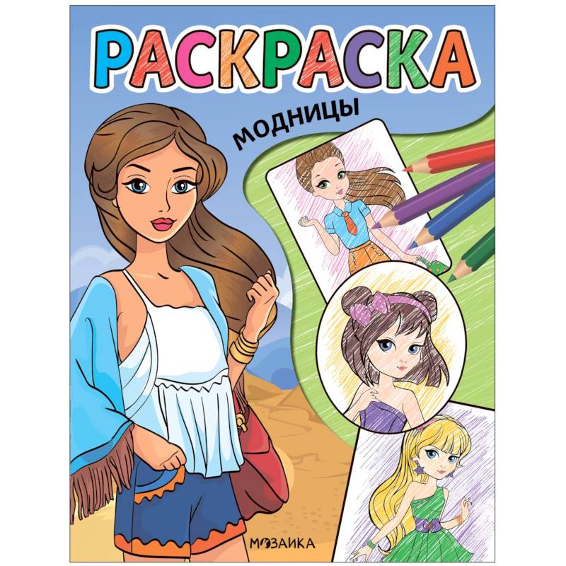 Модницы Модницы