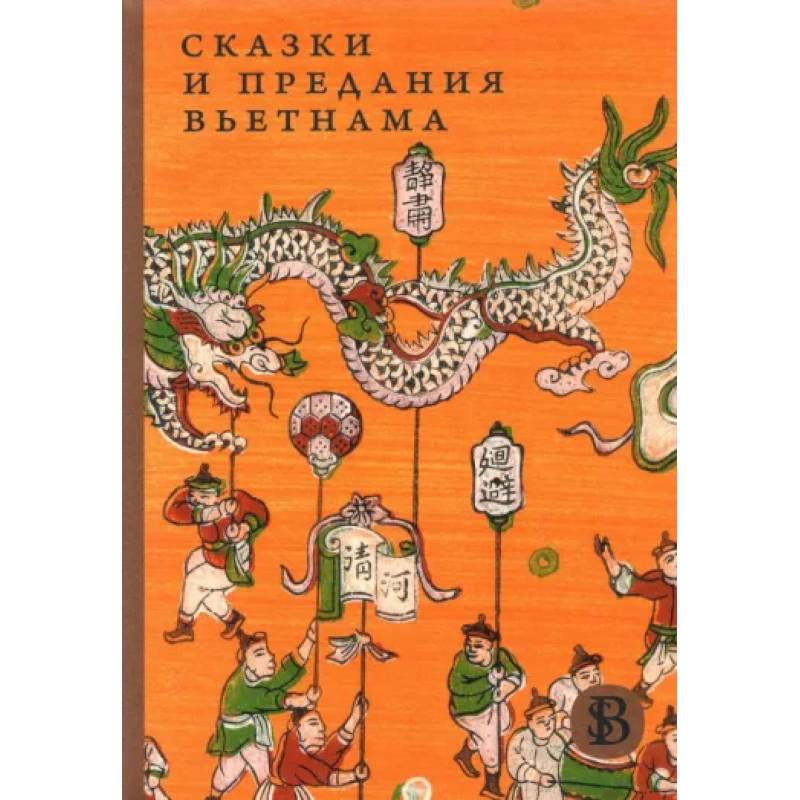 Сказки и предания Вьетнама Сказки и предания Вьетнама