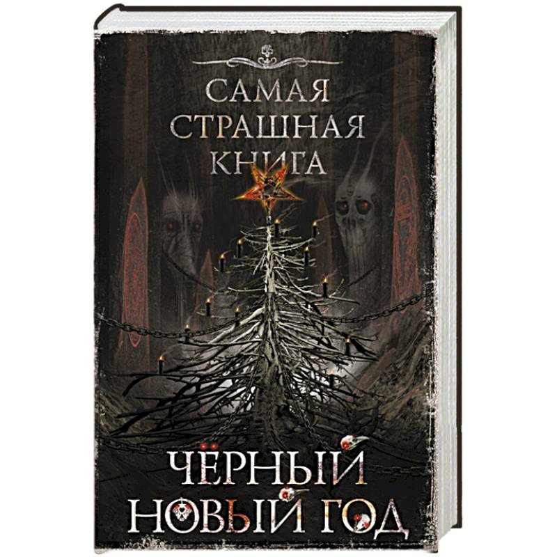 Самая страшная книга. Черный Новый год Самая страшная книга. Черный Новый год