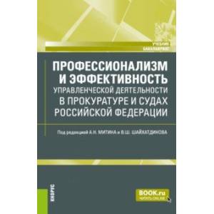 Профессионализм и эффективность управленческой деятельности в прокуратуре и судах. Учебник