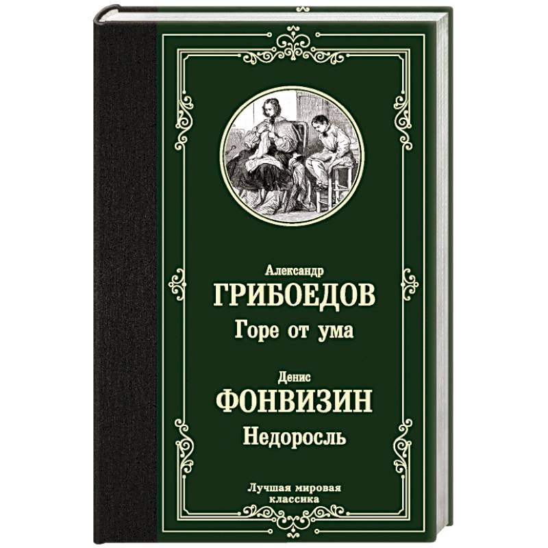 Горе от ума. Недоросль Горе от ума. Недоросль