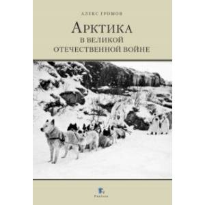 Арктика в Великой Отечественной войне Арктика в Великой Отечественной войне