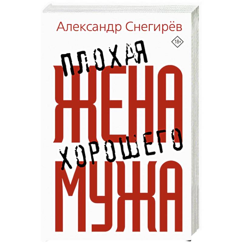 Плохая жена хорошего мужа Плохая жена хорошего мужа