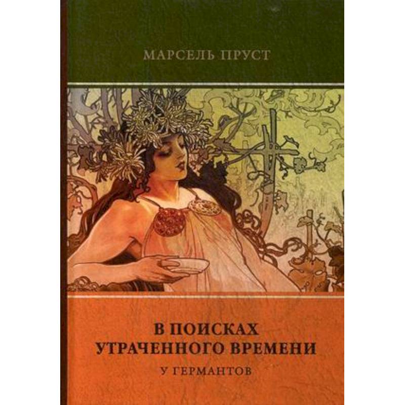 В поисках утраченного времени. Том 3. У Германтов В поисках утраченного времени. Том 3. У Германтов