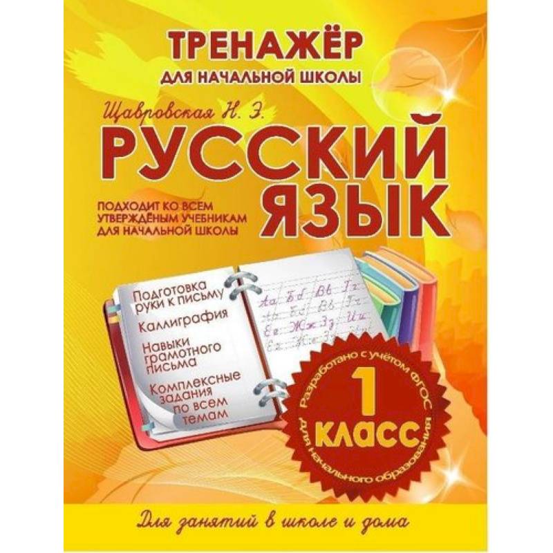 Русский язык 1 класс.Тренажер для начальной школы Русский язык 1 класс.Тренажер для начальной школы
