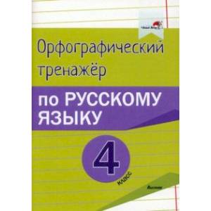 Русский язык. 4 класс. Орфографический тренажёр Русский язык. 4 класс. Орфографический тренажёр