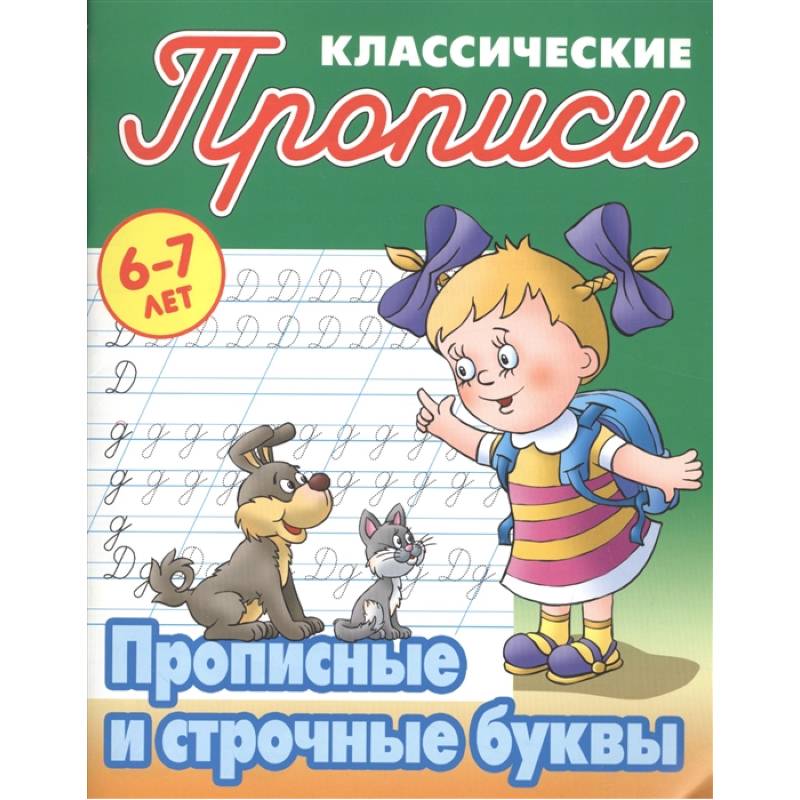 Прописные и строчные буквы Прописные и строчные буквы