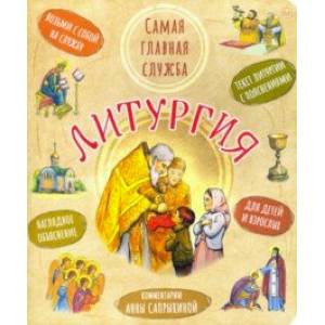 Литургия. Самая главная служба. Текст с объясн.