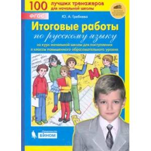 Итоговые работы по русскому языку за курс начальной школы для поступления в классы повышенного. ФГОС