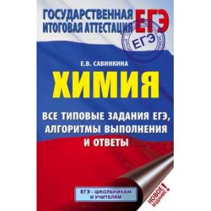 ЕГЭ. Химия. Все типовые задания, алгоритмы выполнения и ответы ЕГЭ. Химия. Все типовые задания, алгоритмы выполнения и ответы