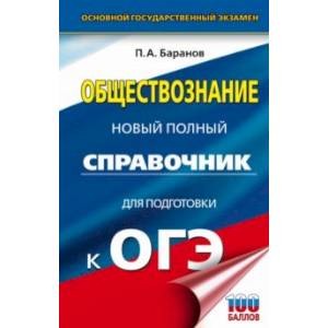 ОГЭ. Обществознание. Новый полный справочник для подготовки к ОГЭ ОГЭ. Обществознание. Новый полный справочник для подготовки к ОГЭ