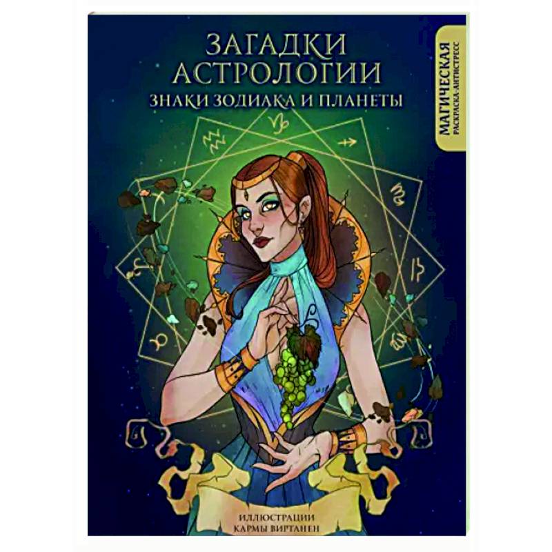 Загадки астрологии. Знаки зодиака и планеты. Магическая раскраска-антистресс