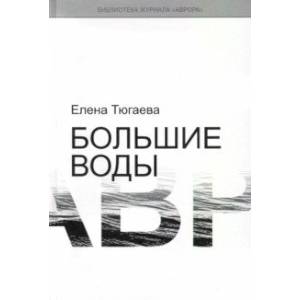 Большие воды Большие воды