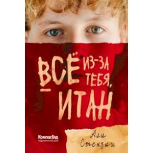 Всё из-за тебя, Итан Всё из-за тебя, Итан