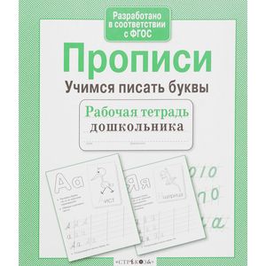 Рабочая тетрадь дошкольника. Прописи. Учимся писать буквы. ФГОС Рабочая тетрадь дошкольника. Прописи. Учимся писать буквы. ФГОС