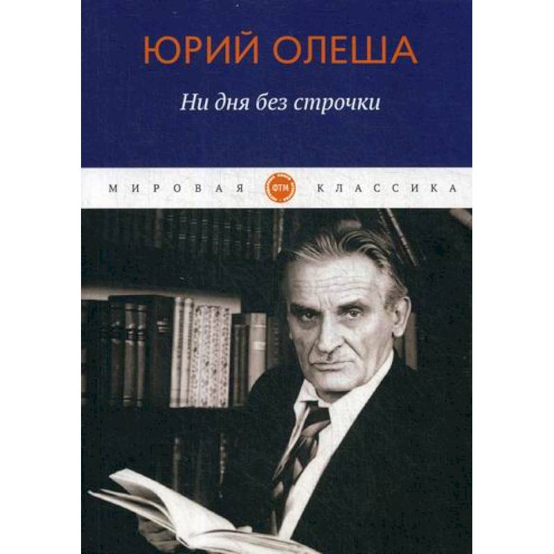 Ни дня без строчки