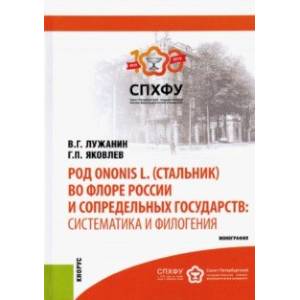 Род Ononis L. (стальник) во флоре России и сопредельных государств. Систематика и филогения Род Ononis L. (стальник) во флоре России и сопредельных государств. Систематика и филогения