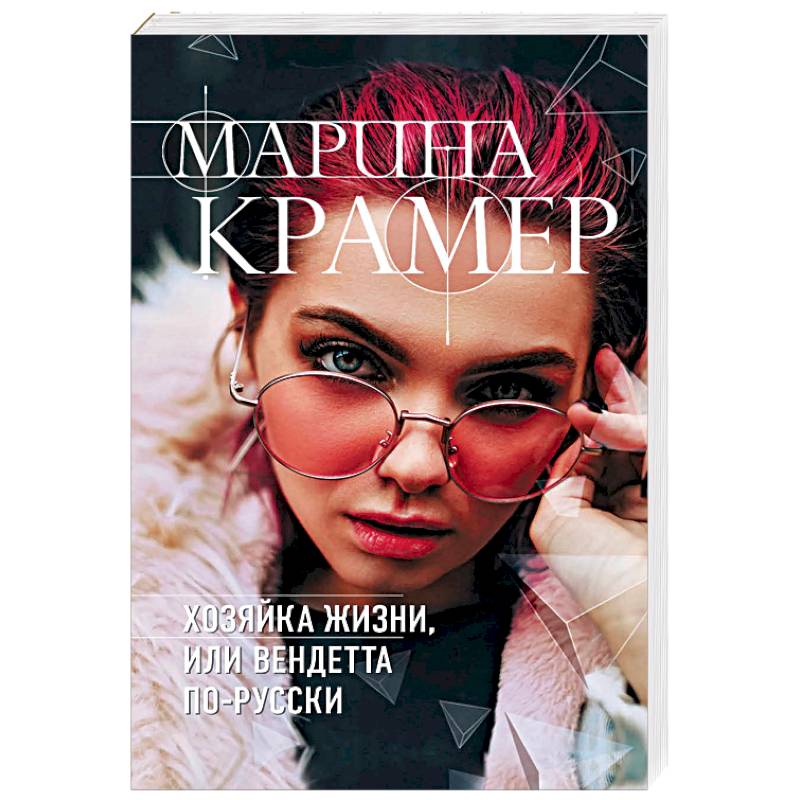 Хозяйка жизни, или Вендетта по-русски Хозяйка жизни, или Вендетта по-русски