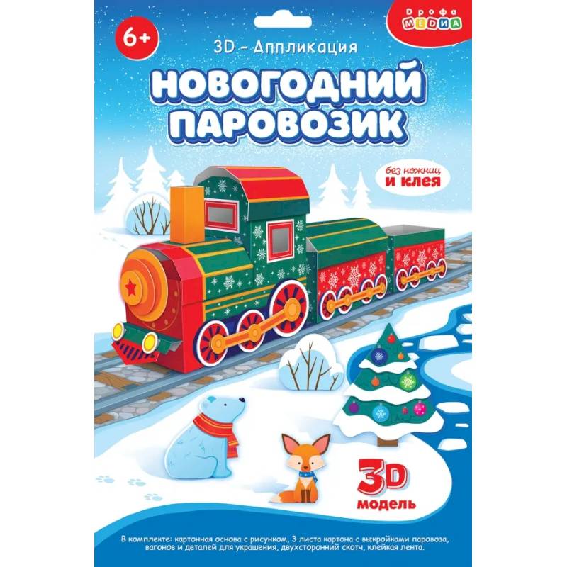 3Д аппликация. Новогодний паровозик 3Д аппликация. Новогодний паровозик