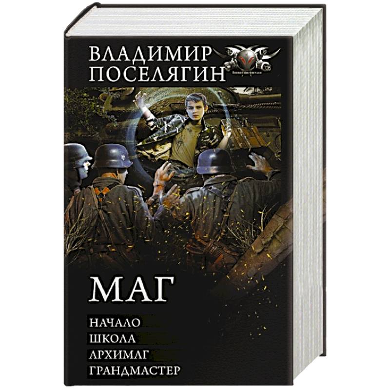 Маг: Начало. Школа. Архимаг. Грандмастер Маг: Начало. Школа. Архимаг. Грандмастер