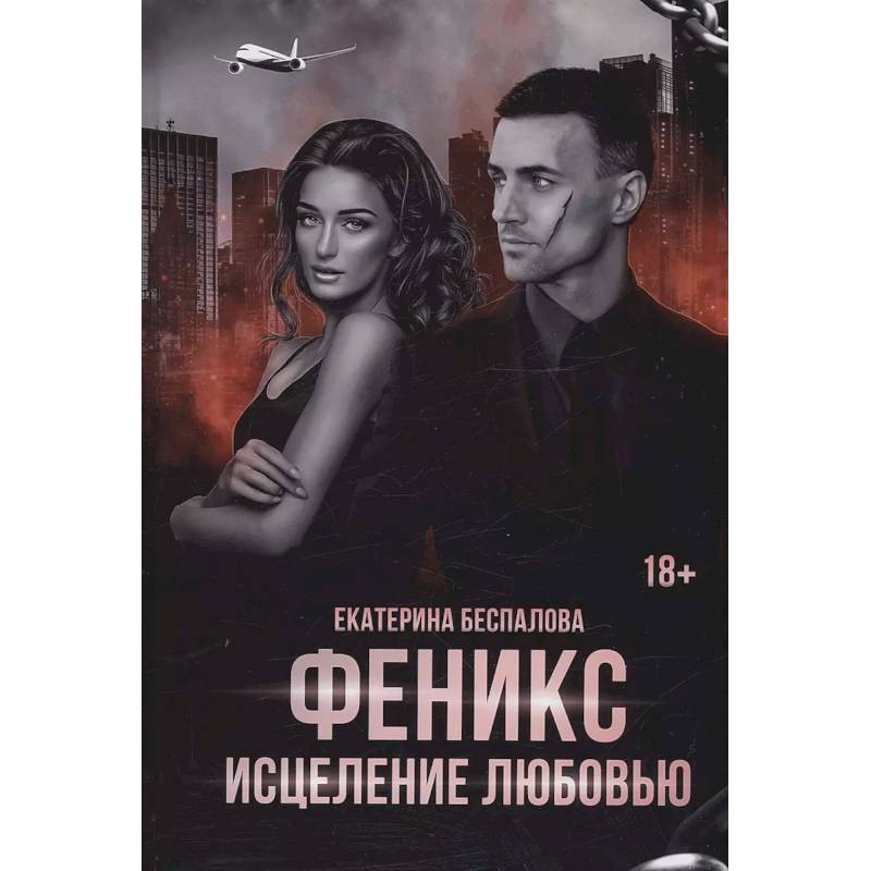 Моя любой ценой Моя любой ценой