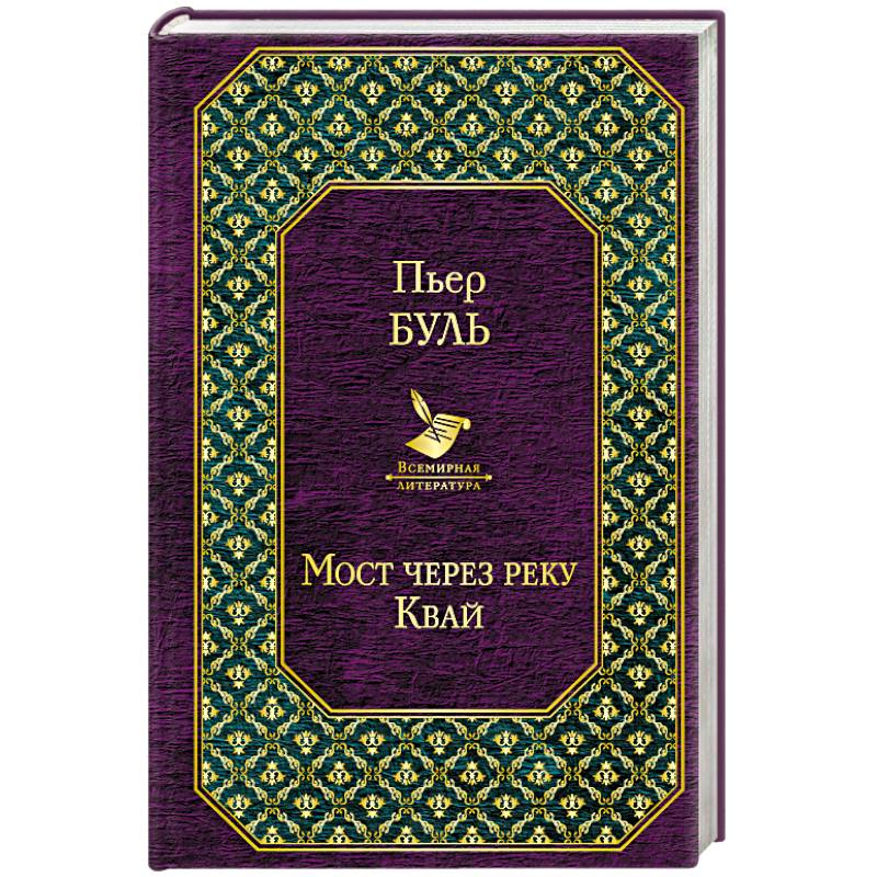 Мост через реку Квай Мост через реку Квай