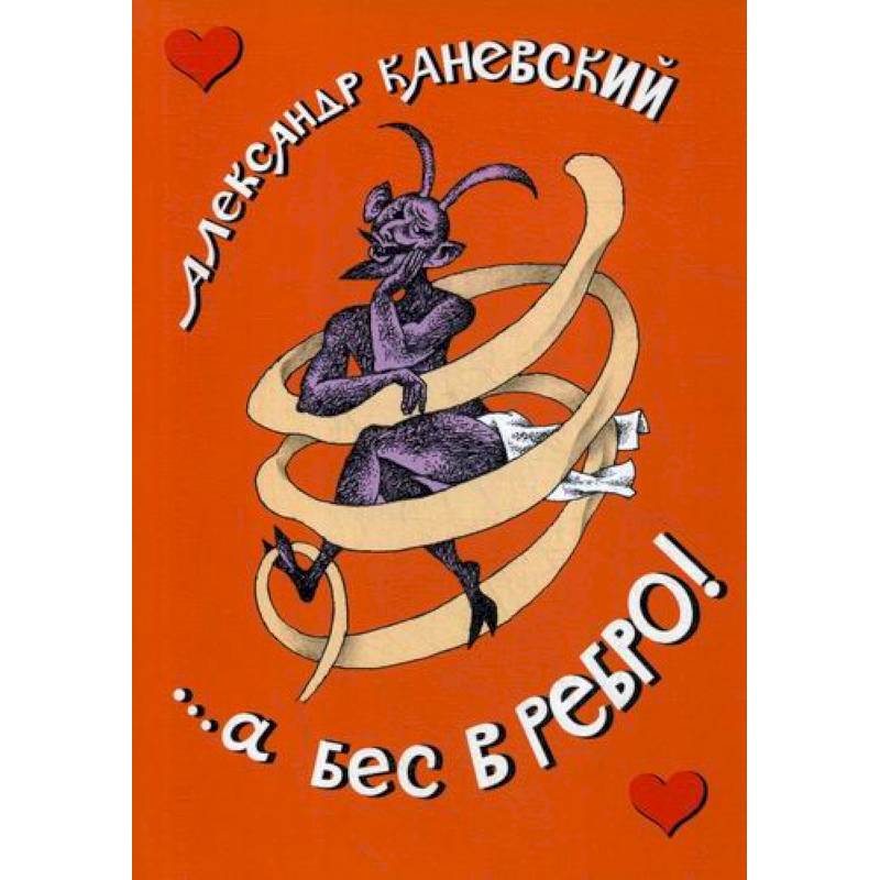 ...а бес в ребро! ...а бес в ребро!