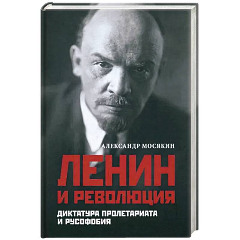 Ленин и революция. Диктатура пролетариата и русофобия Ленин и революция. Диктатура пролетариата и русофобия